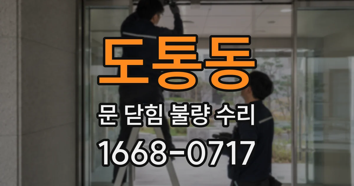 도통동 문 닫힘 불량 수리