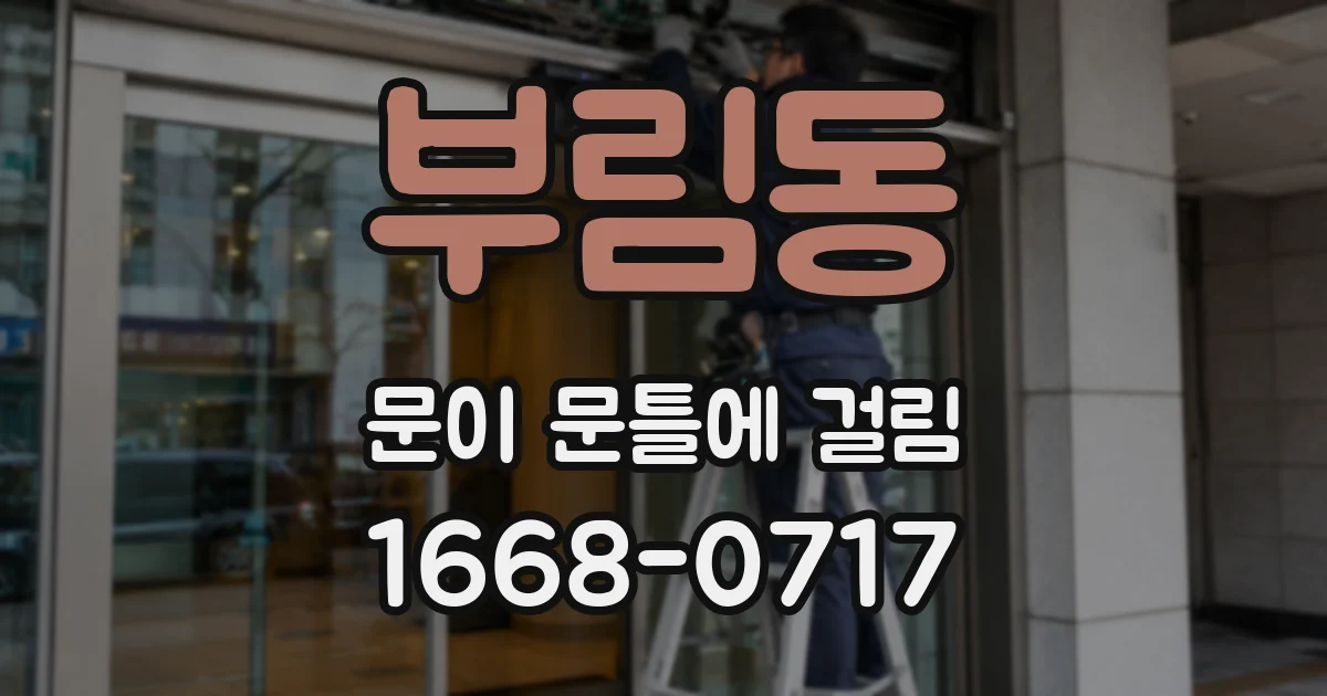 부림동 문이 문틀에 걸림