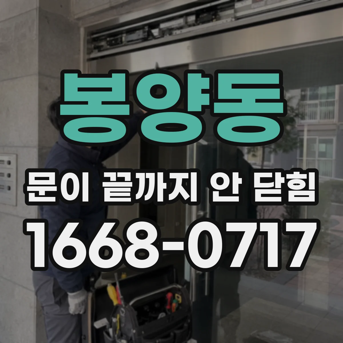 봉양동 문이 끝까지 안 닫힘