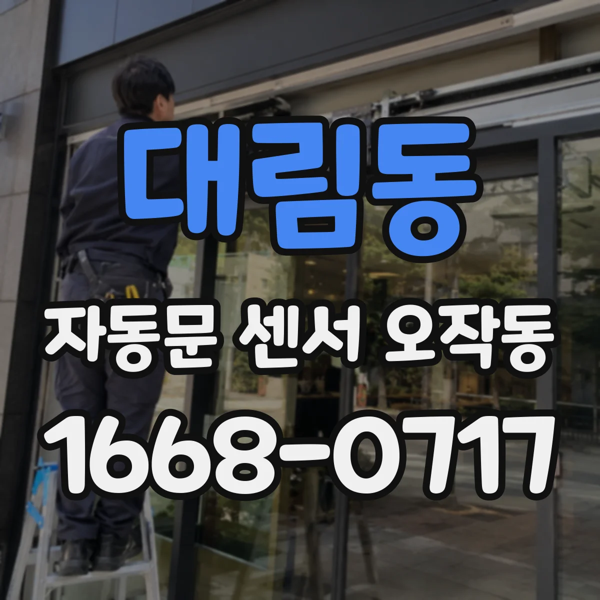 대림동 자동문 센서 오작동
