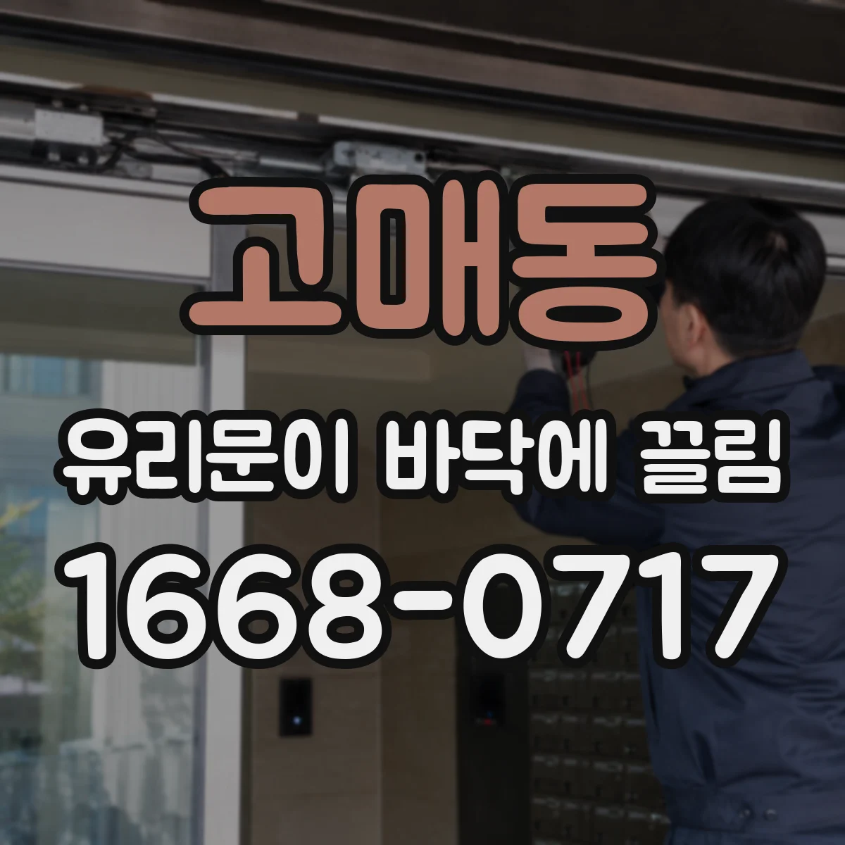 고매동 유리문이 바닥에 끌림