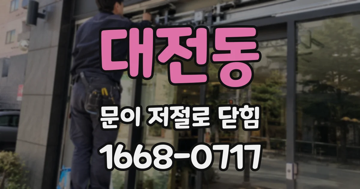 대전동 문이 저절로 닫힘