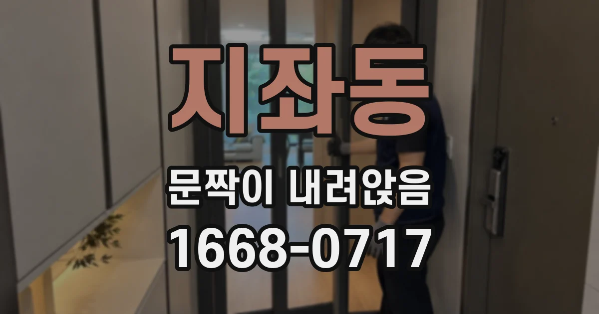 지좌동 문짝이 내려앉음
