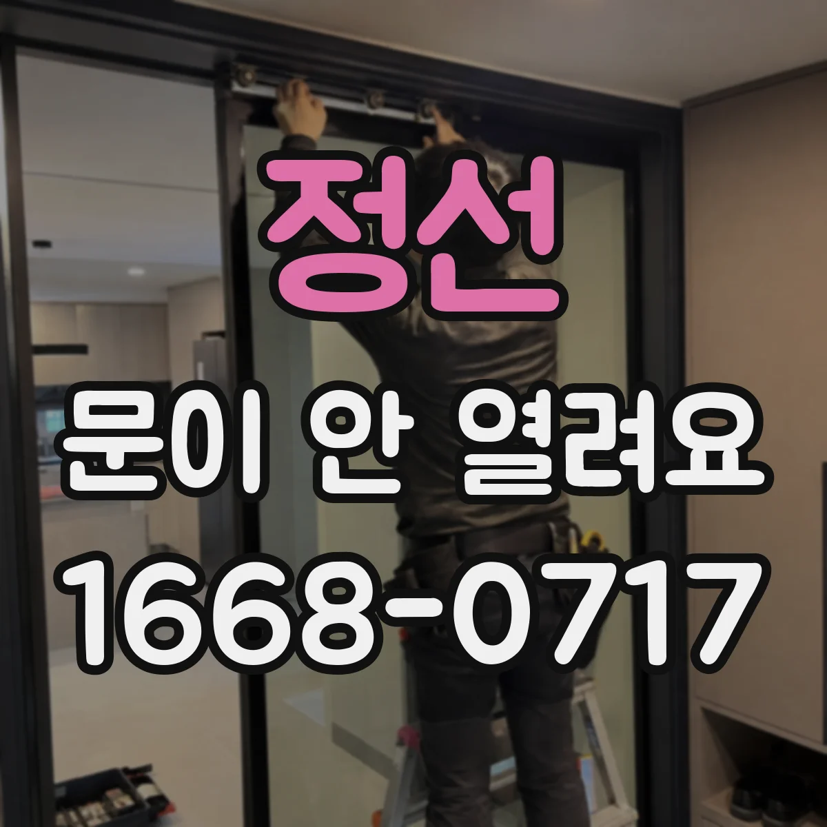정선 문이 안 열려요 경첩(힌지) 위치 이상 징후와 확인 순서