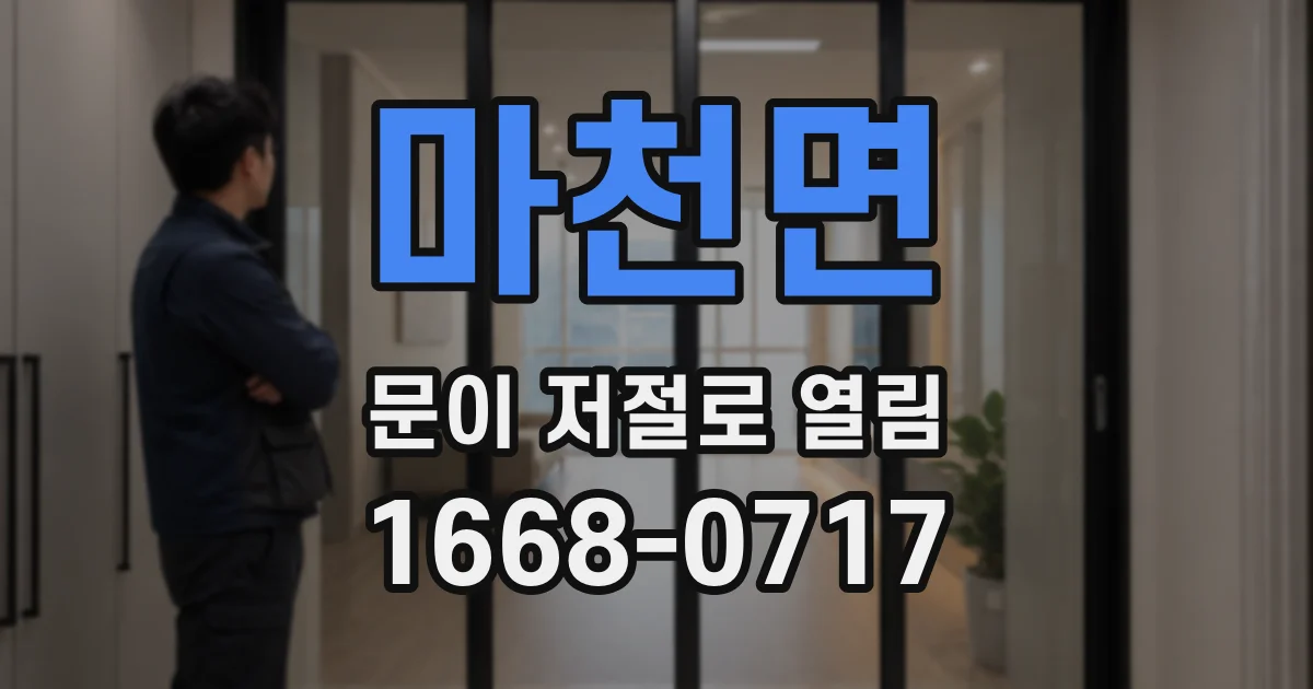 마천면 문이 저절로 열림
