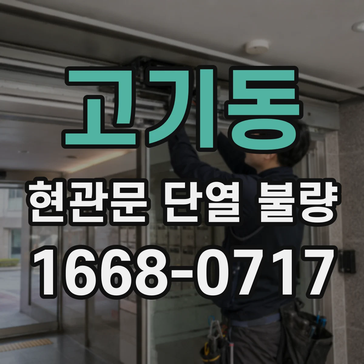 고기동 현관문 단열 불량