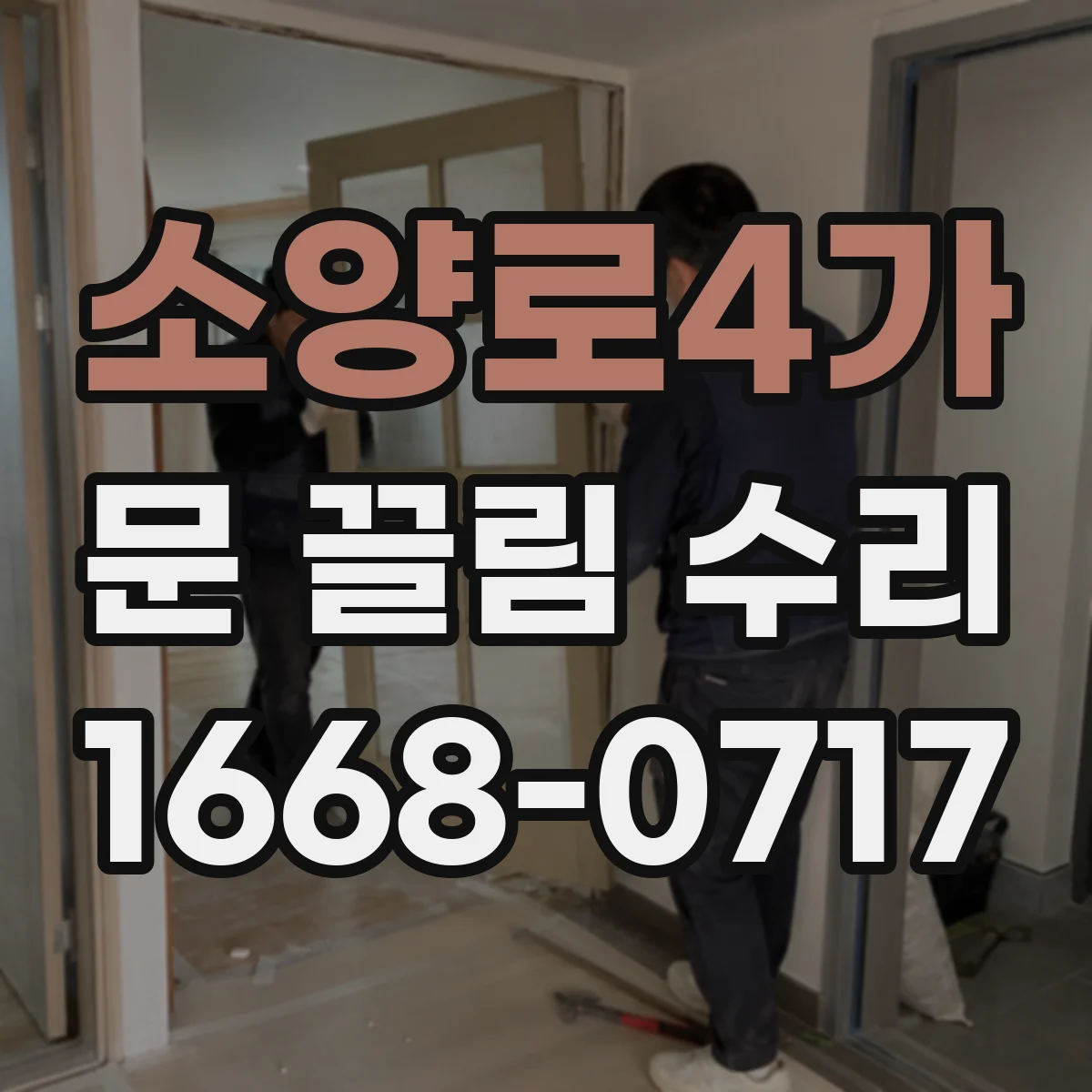 소양로4가 문 끌림 수리