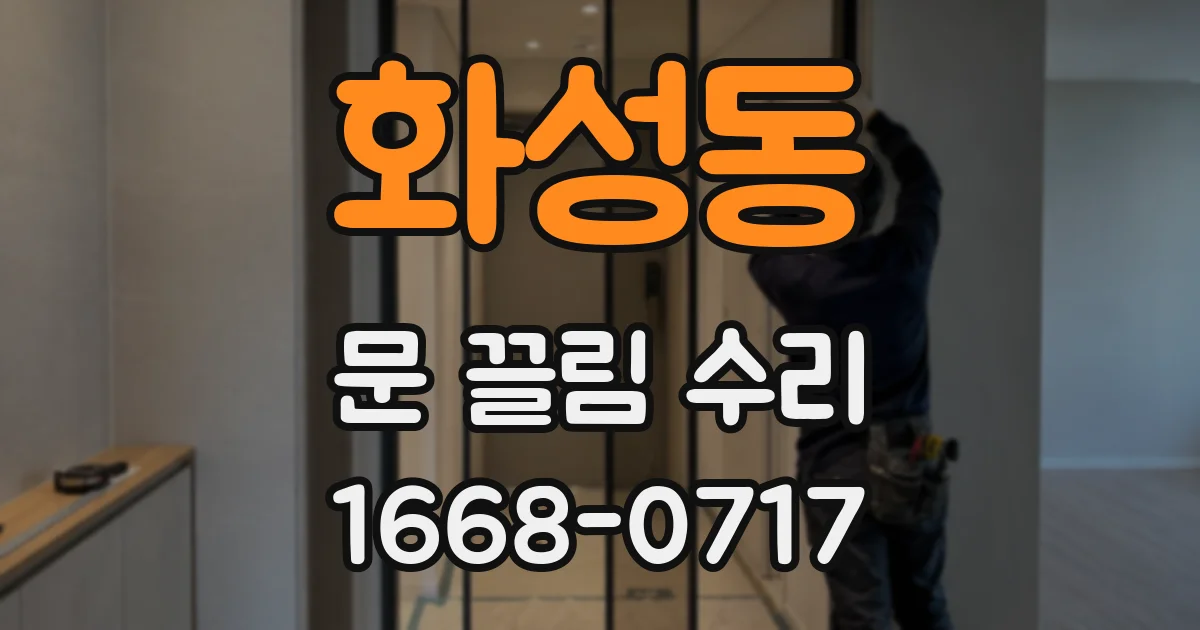 화성동 문 끌림 수리