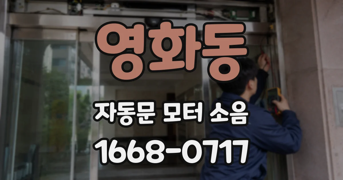영화동 자동문 모터 소음