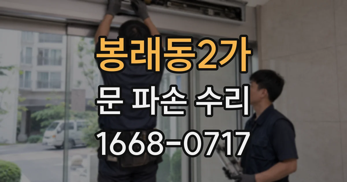 봉래동2가 문 파손 수리