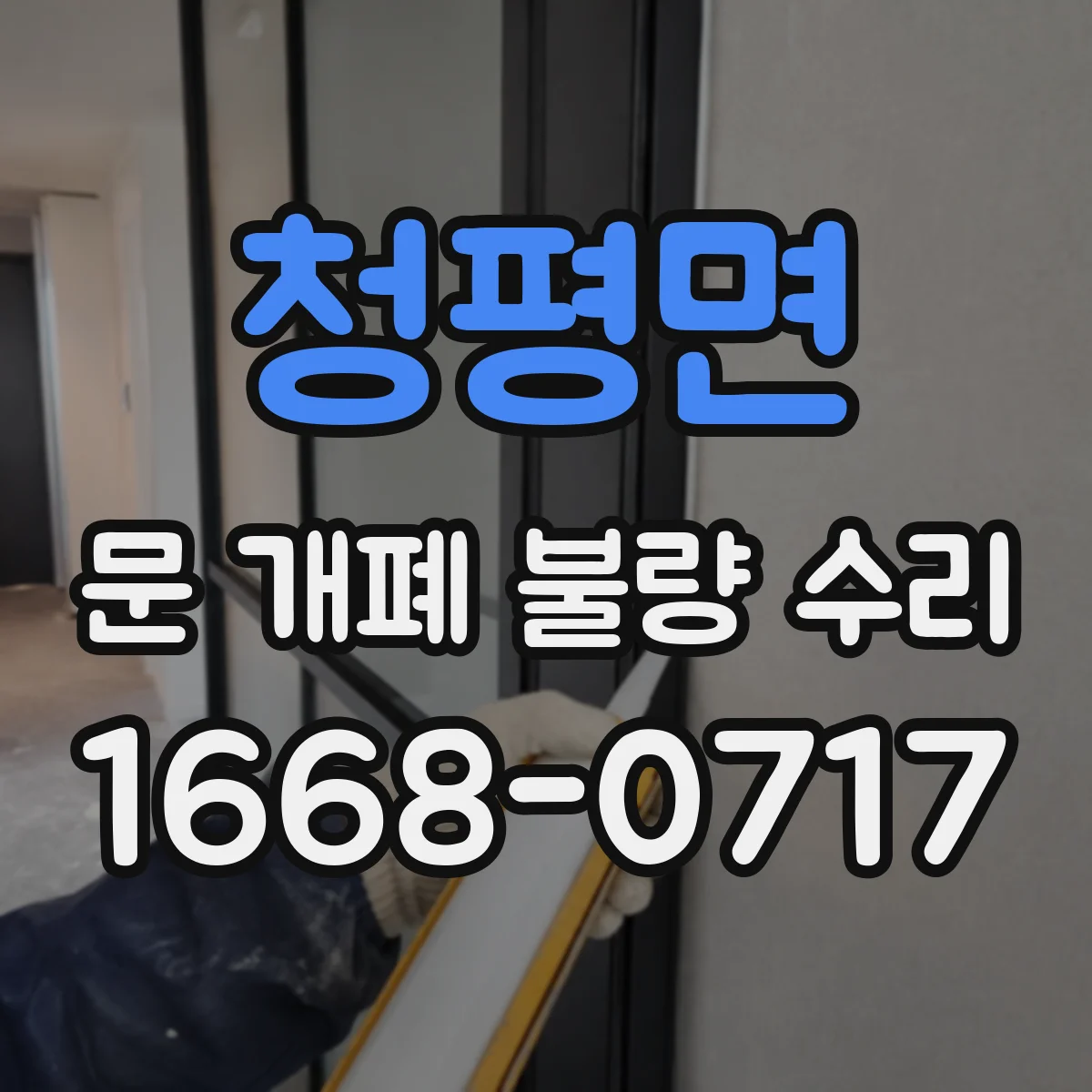 청평면 문 개폐 불량 수리