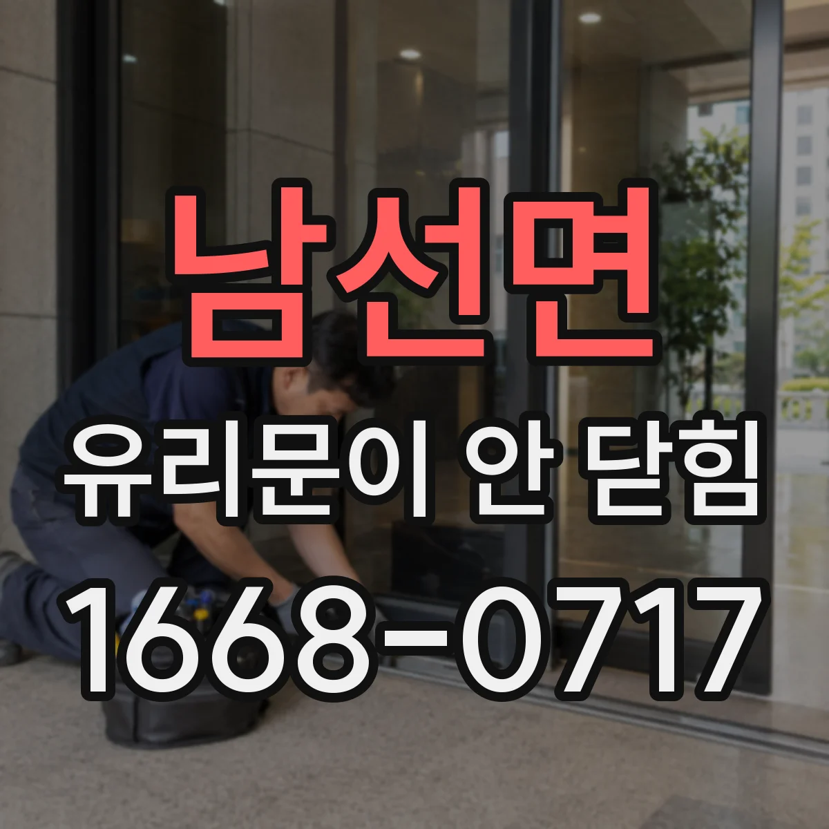 남선면 유리문이 안 닫힘