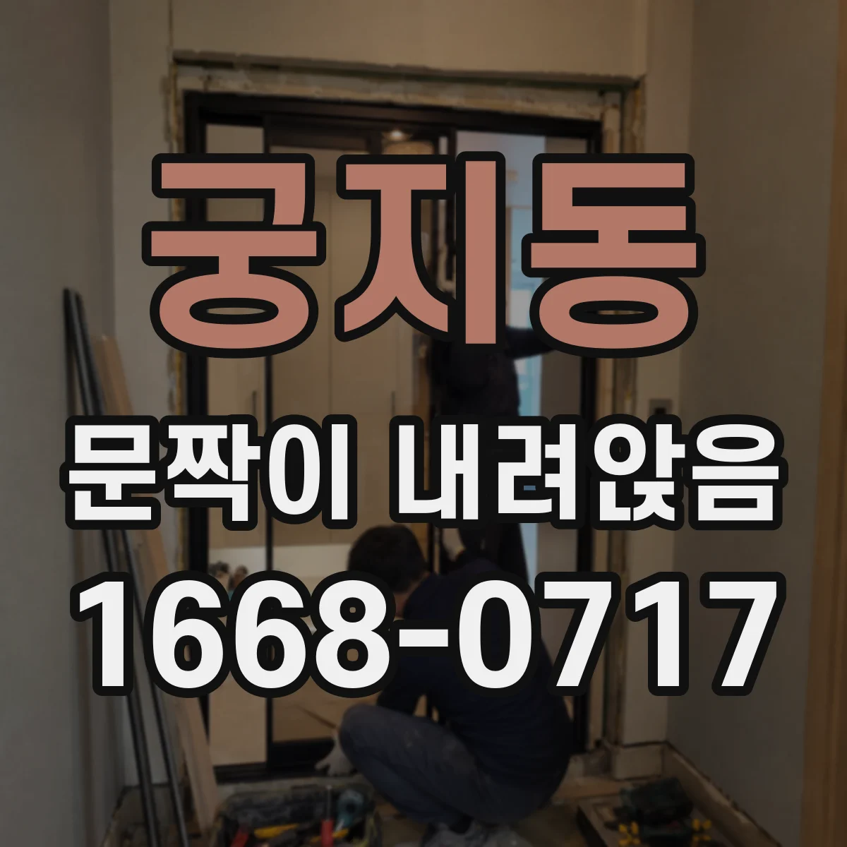 궁지동 문짝이 내려앉음