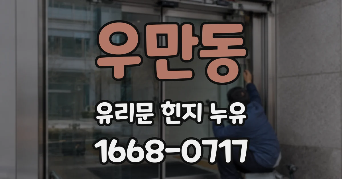 우만동 유리문 힌지 누유
