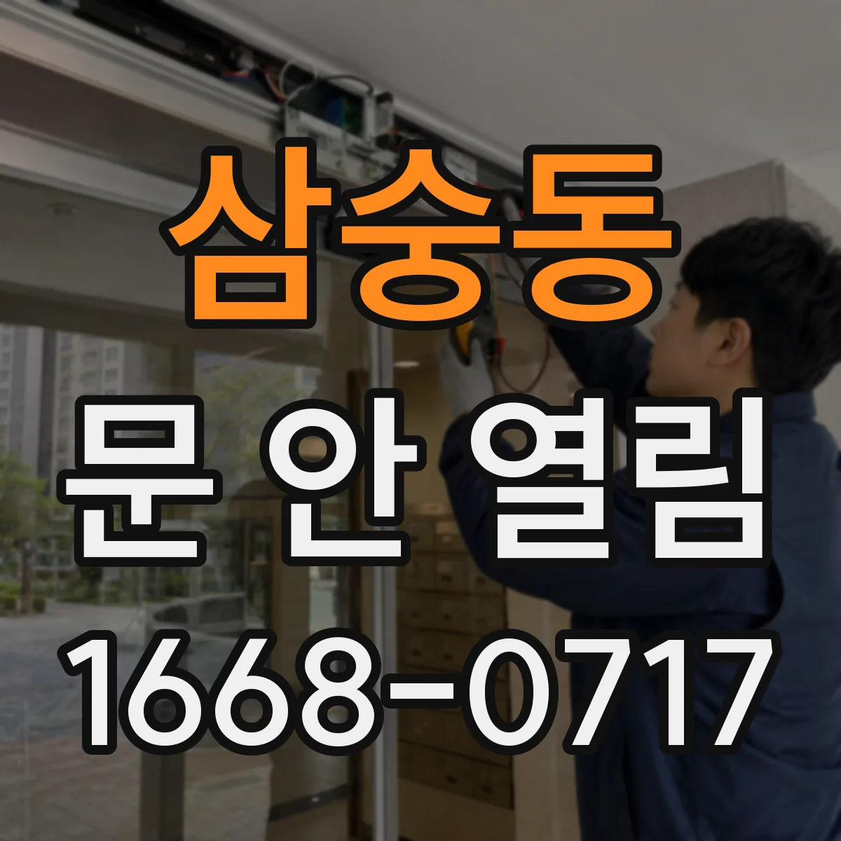 삼숭동 문 안 열림