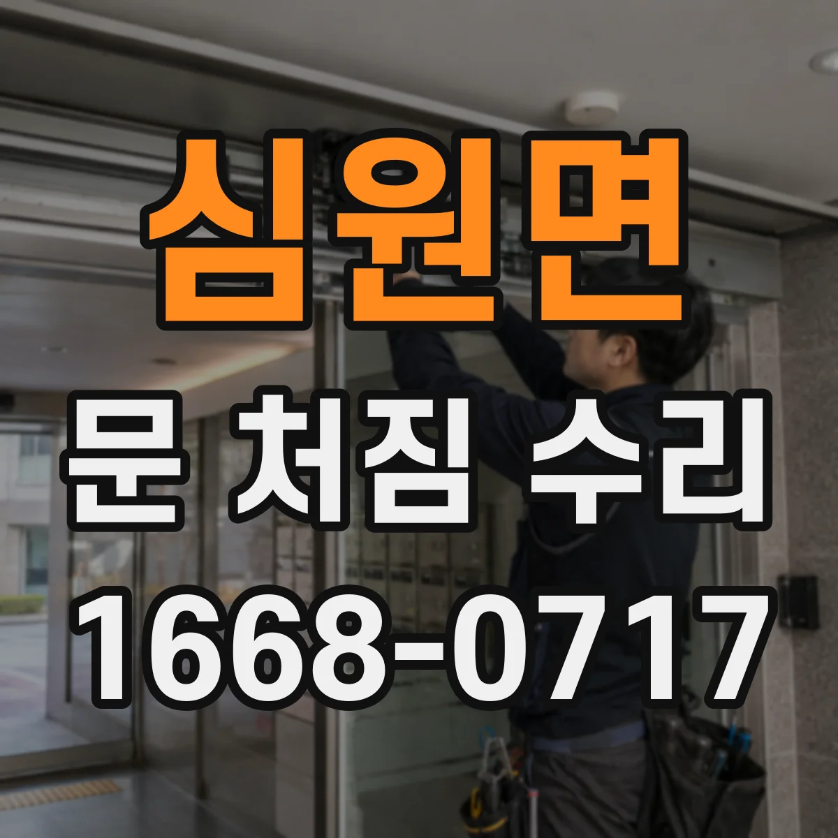 심원면 문 처짐 수리