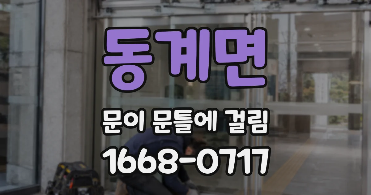 동계면 문이 문틀에 걸림