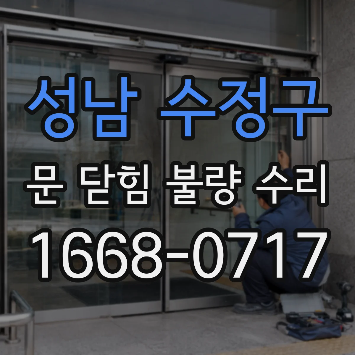 성남 수정구 문 닫힘 불량 수리
