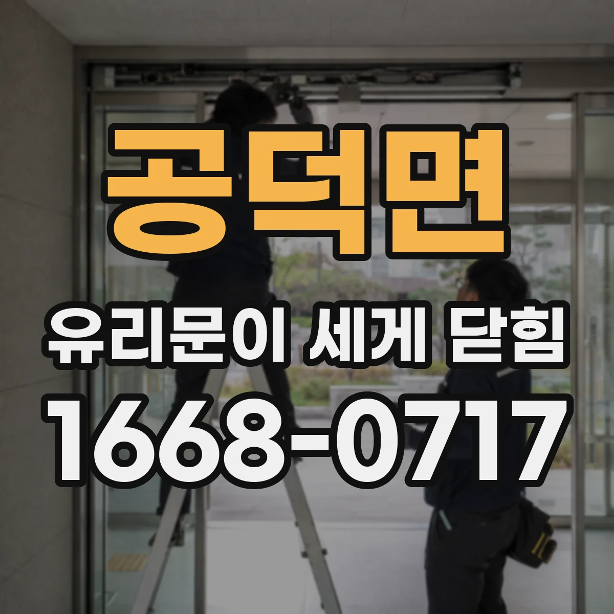 공덕면 유리문이 세게 닫힘