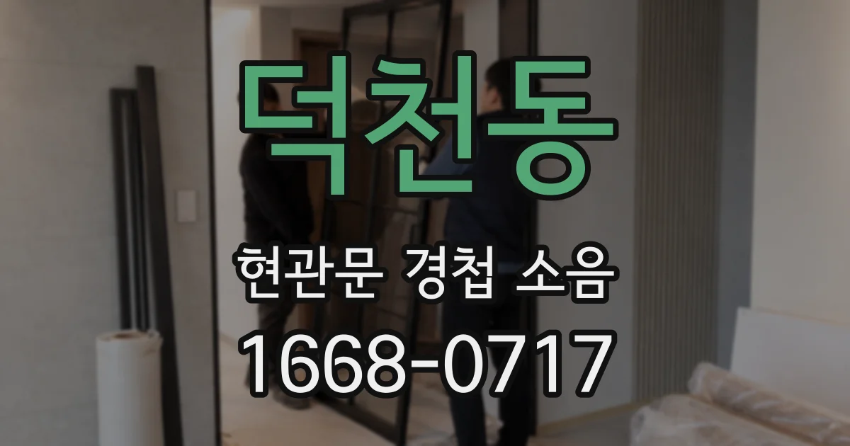 덕천동 현관문 경첩 소음