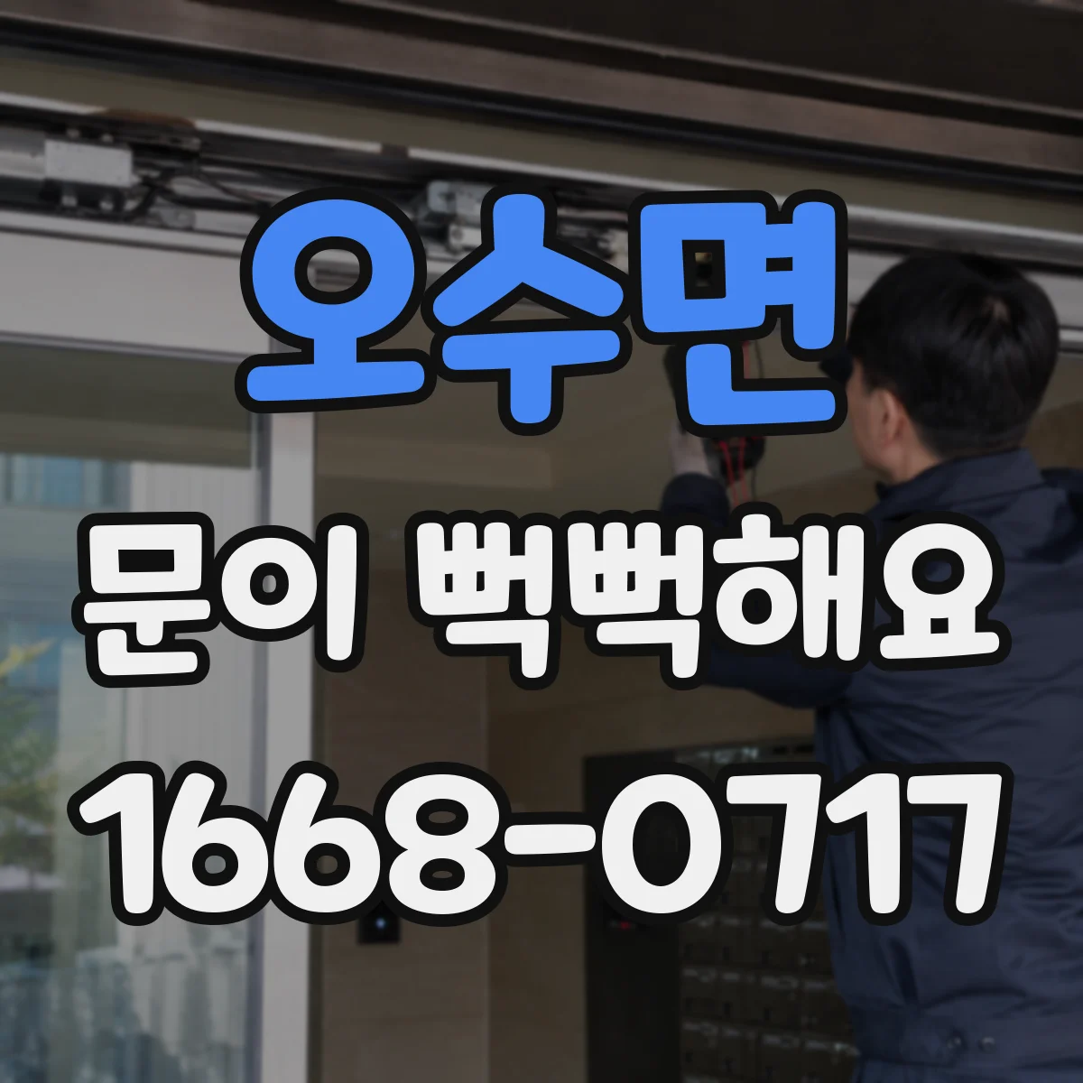 오수면 문이 뻑뻑해요
