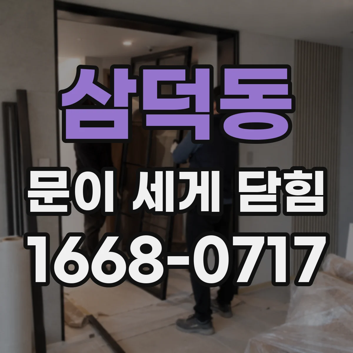 삼덕동 문이 세게 닫힘