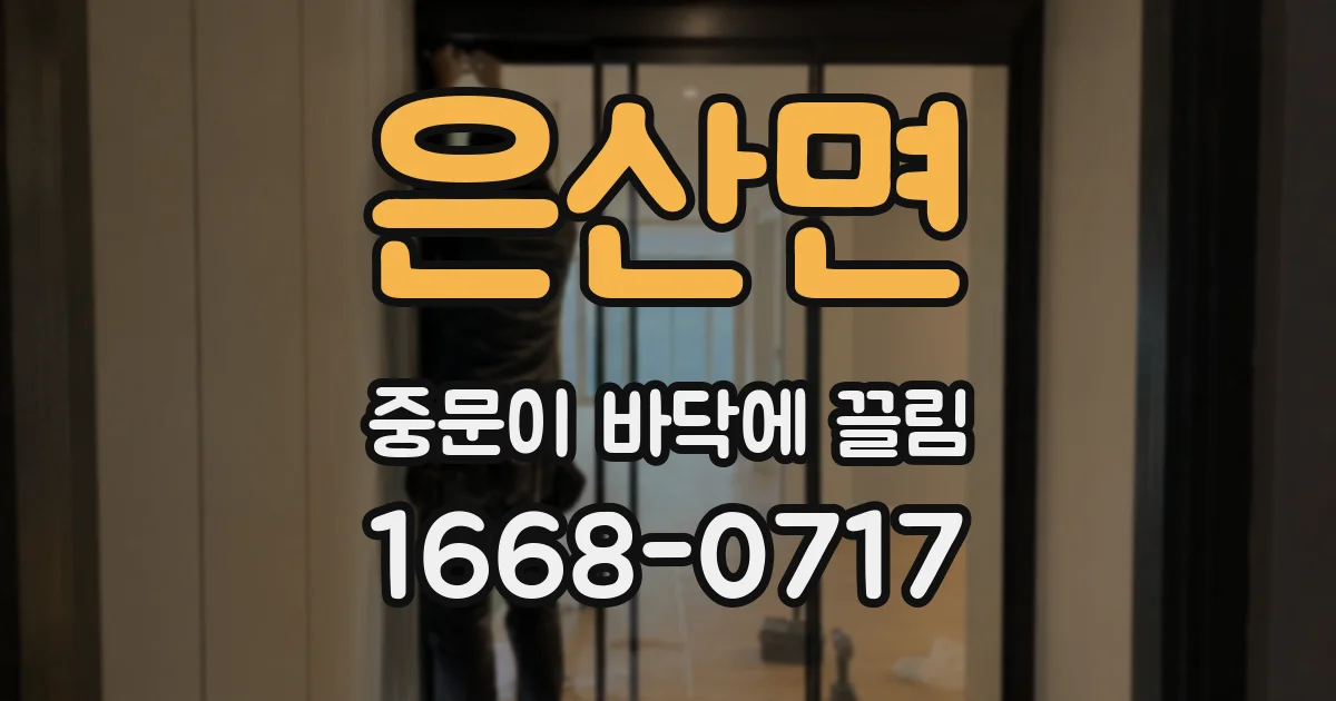 은산면 중문이 바닥에 끌림