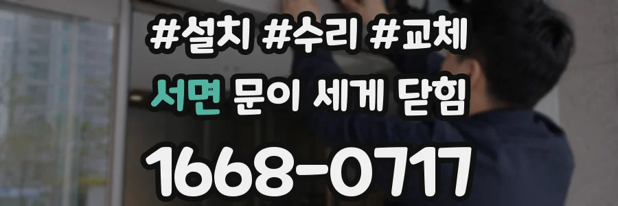 서면 문이 세게 닫힘