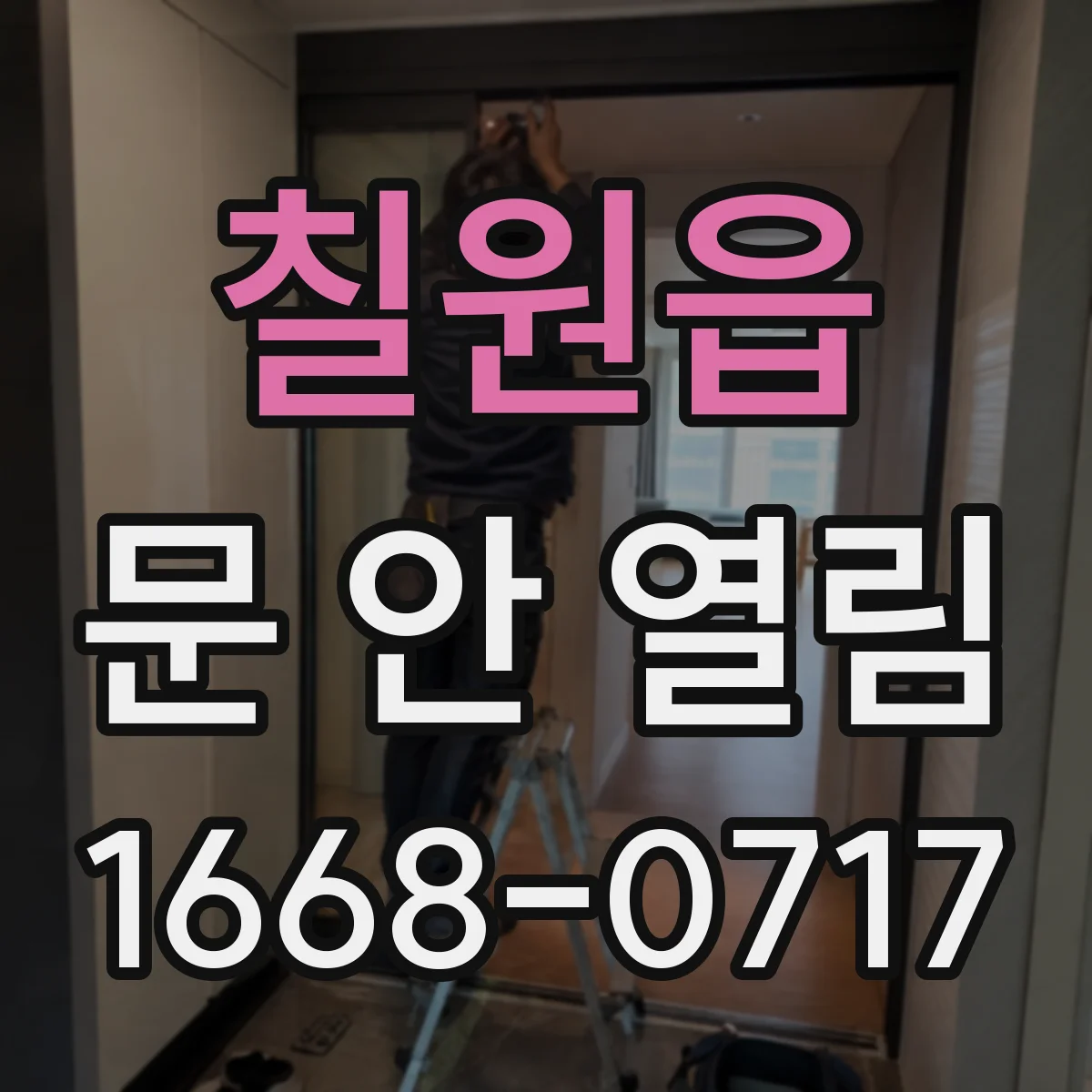 칠원읍 문 안 열림