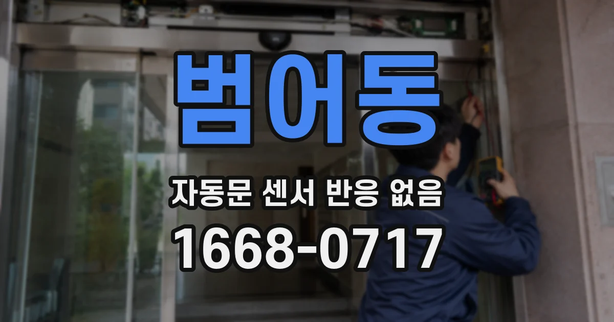 범어동 자동문 센서 반응 없음