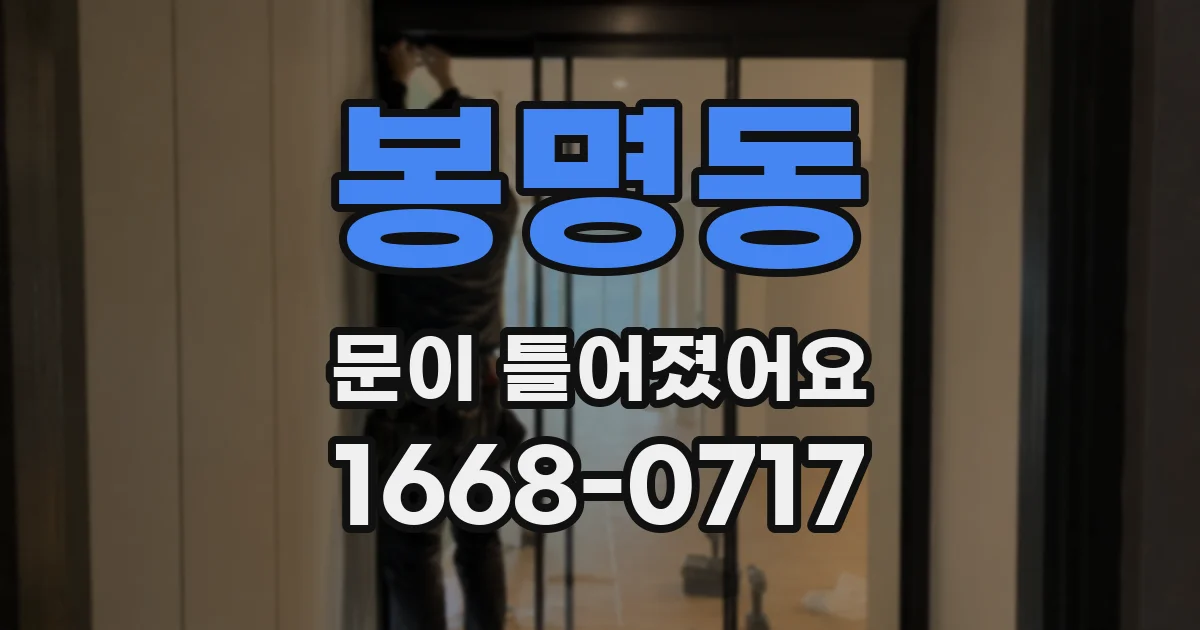 봉명동 문이 틀어졌어요