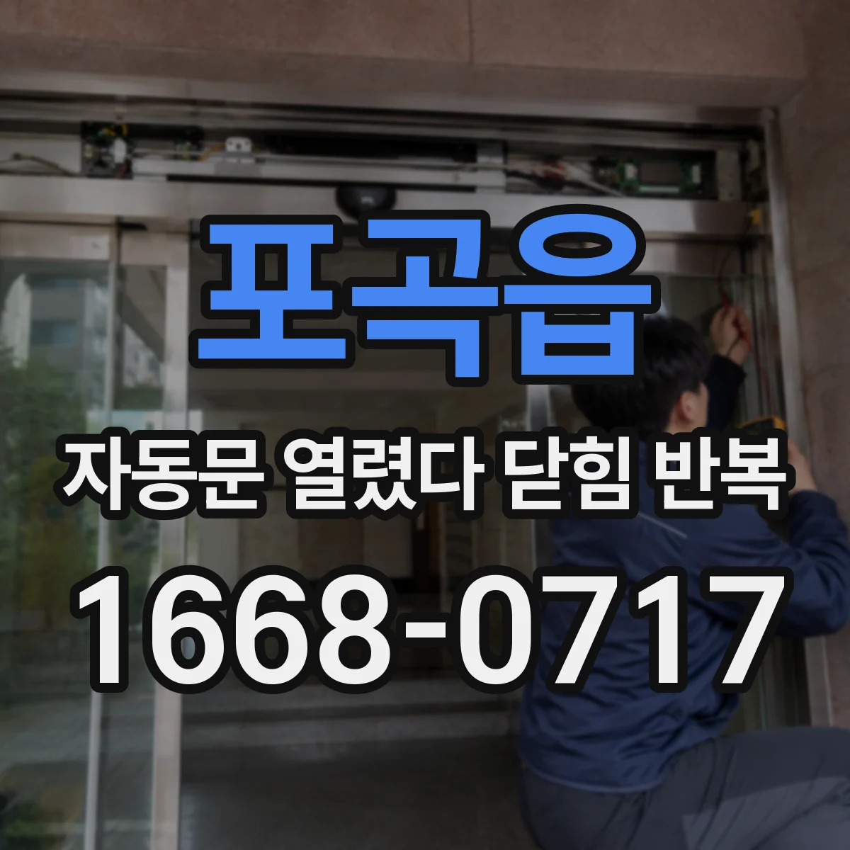 포곡읍 자동문 열렸다 닫힘 반복 증상은 문이 열렸다가 즉시 닫혀 버리거나, 잠시 멈춘 뒤 다시 움직일 때 확인됩니다.