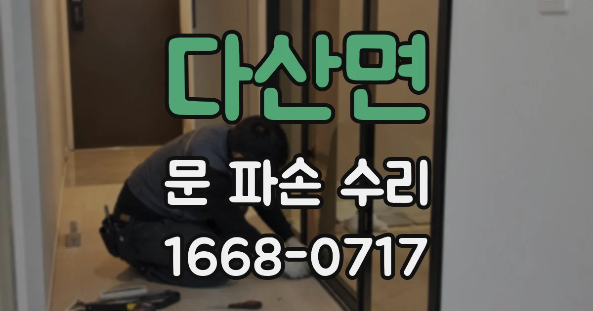 다산면 문 파손 수리
