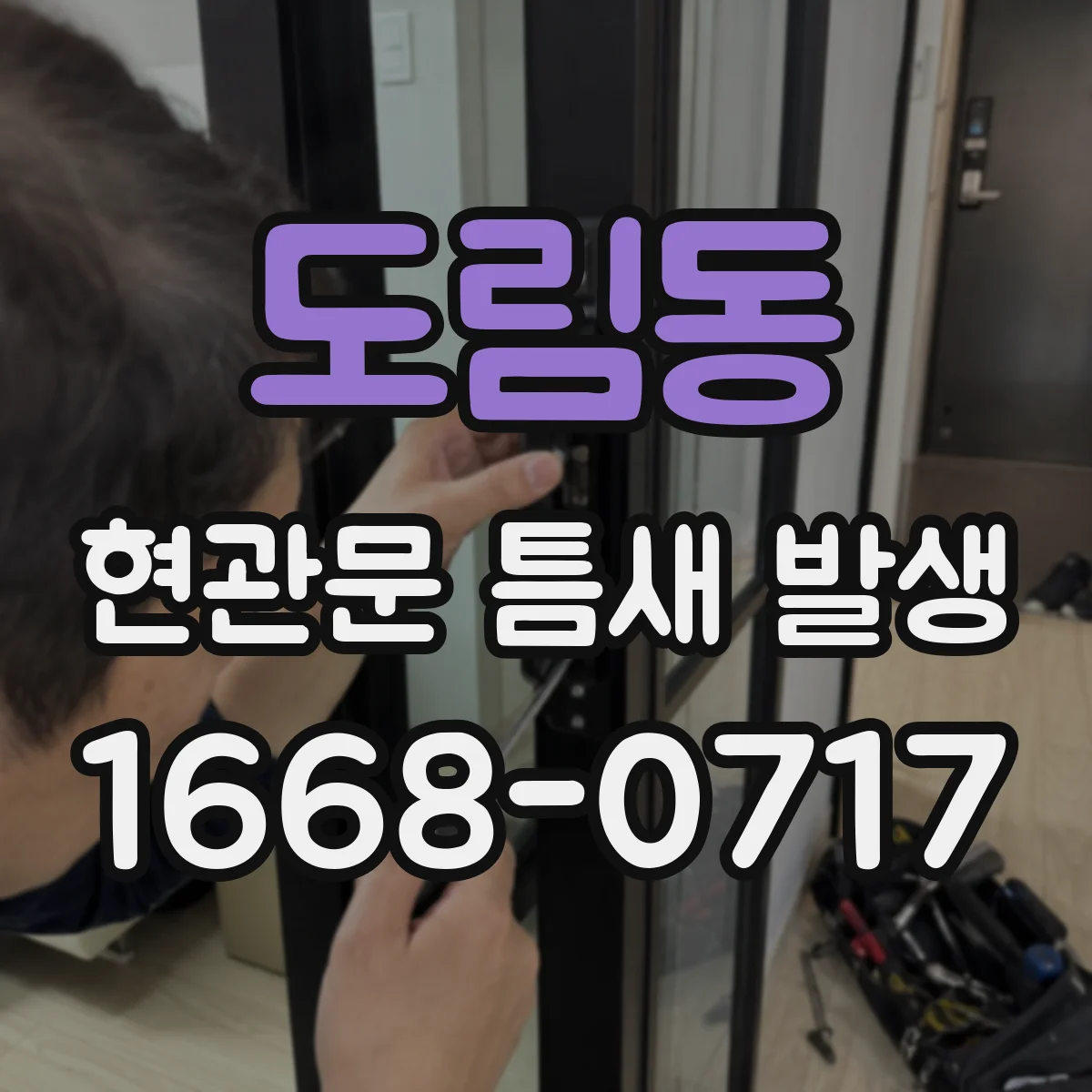 도림동 현관문 틈새 발생