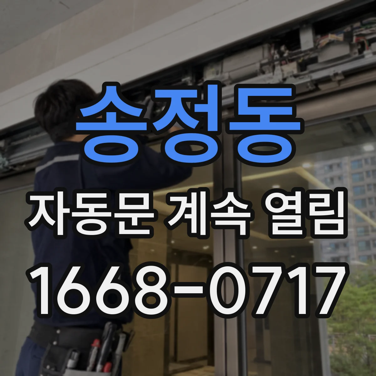 송정동 자동문 계속 열림