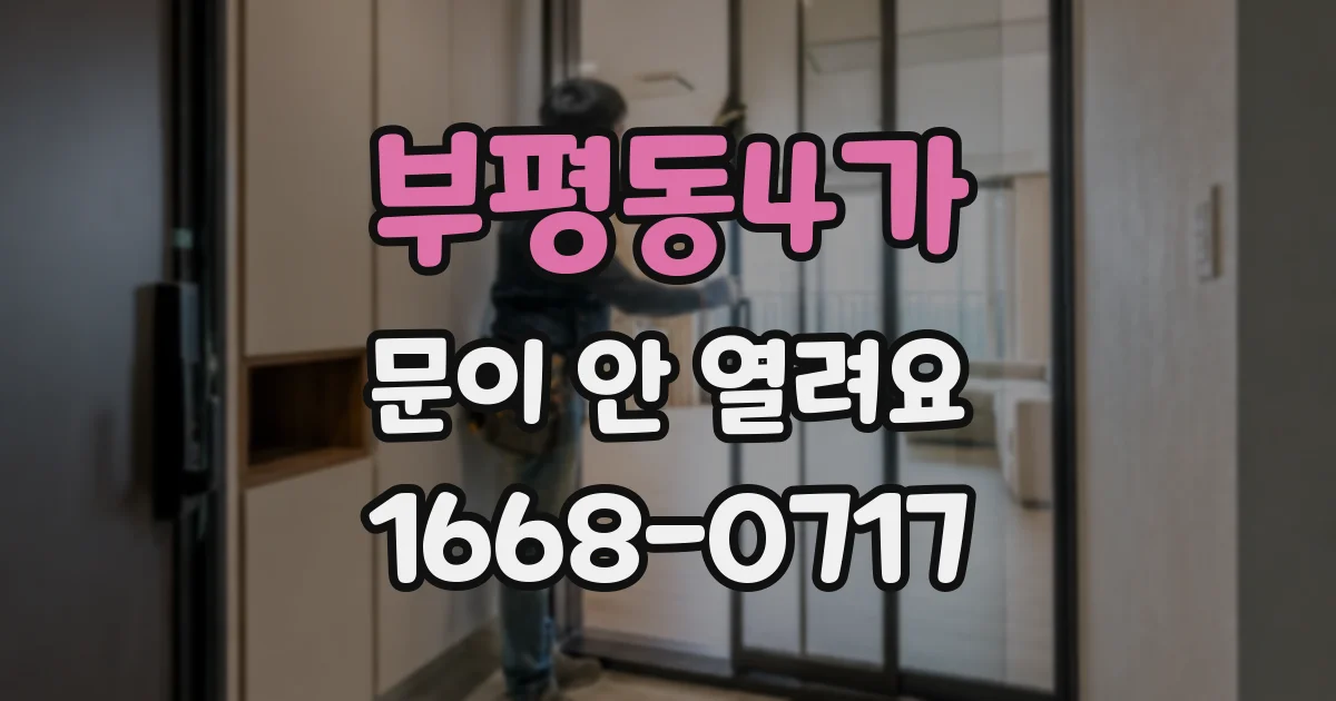 부평동4가 문이 안 열려요