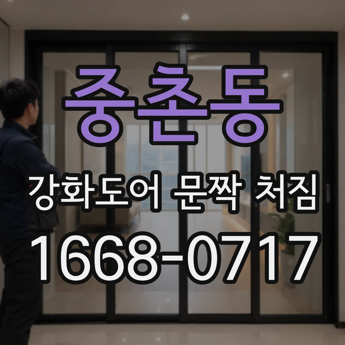 중촌동 강화도어 문짝 처짐