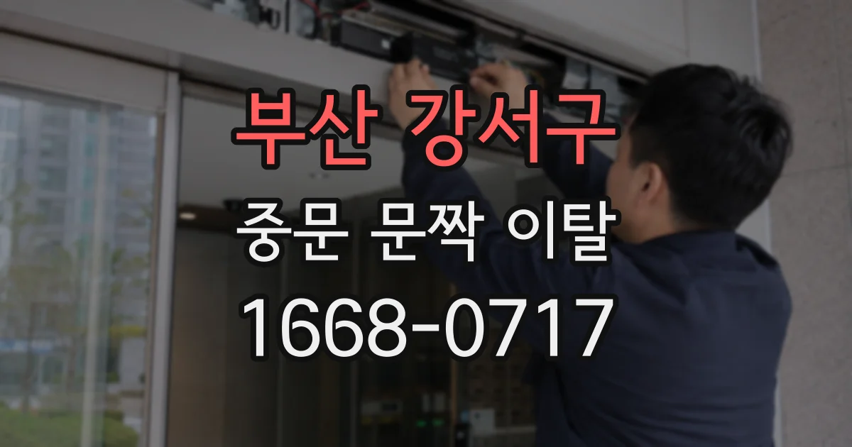 부산 강서구 중문 문짝 이탈