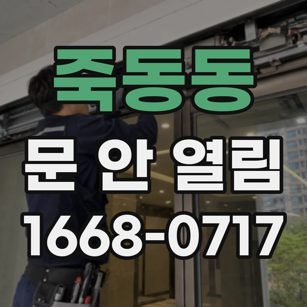 죽동동 문 안 열림