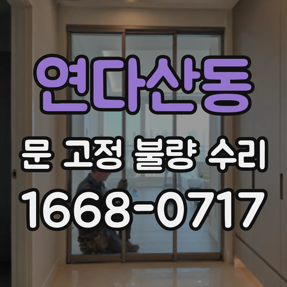 연다산동 문 고정 불량 수리
