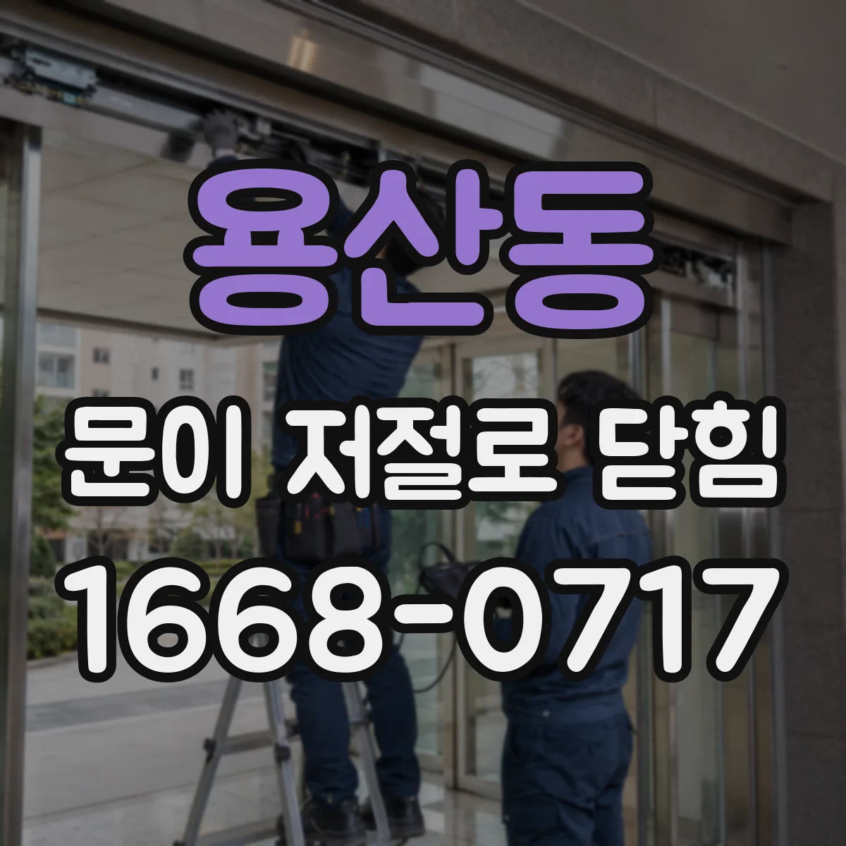 용산동 문이 저절로 닫힘