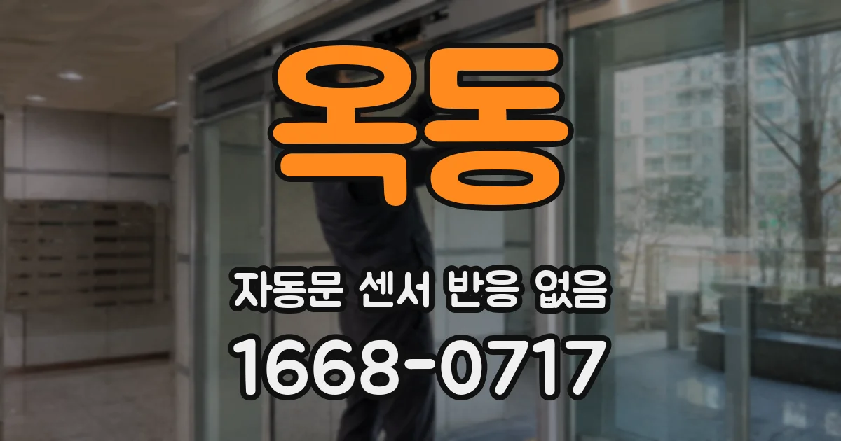 옥동 자동문 센서 반응 없음