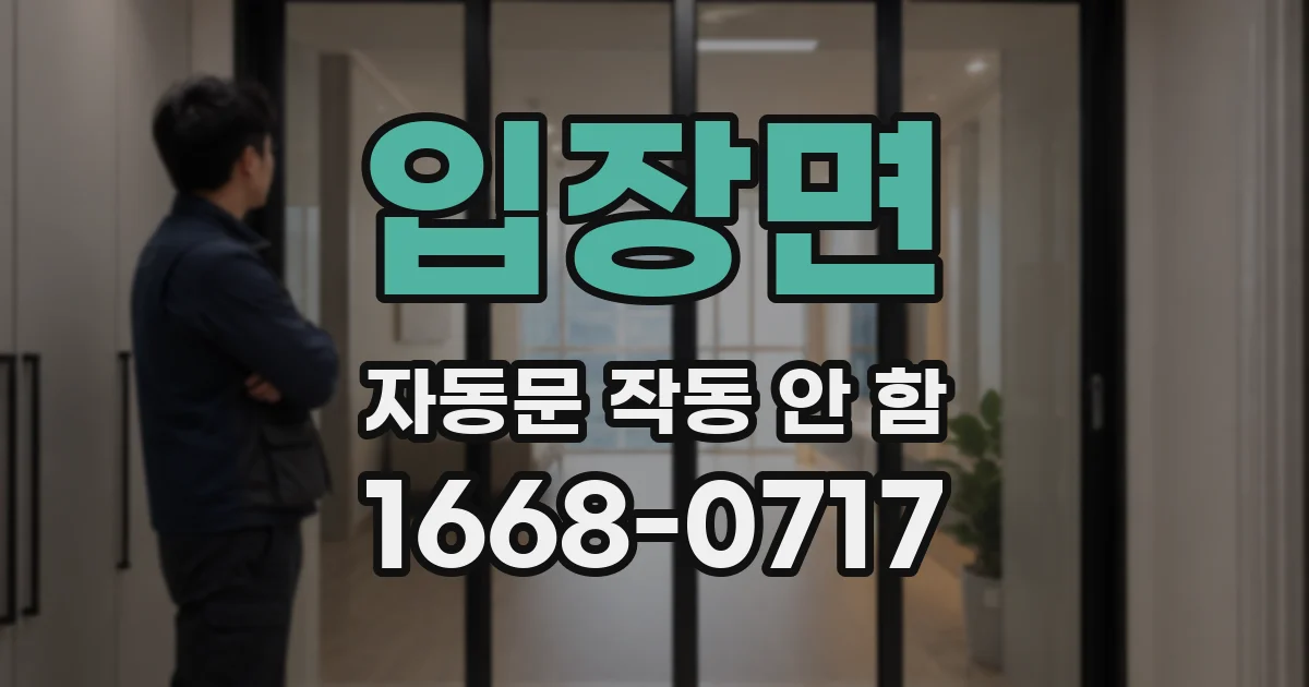 입장면 자동문 작동 안 함