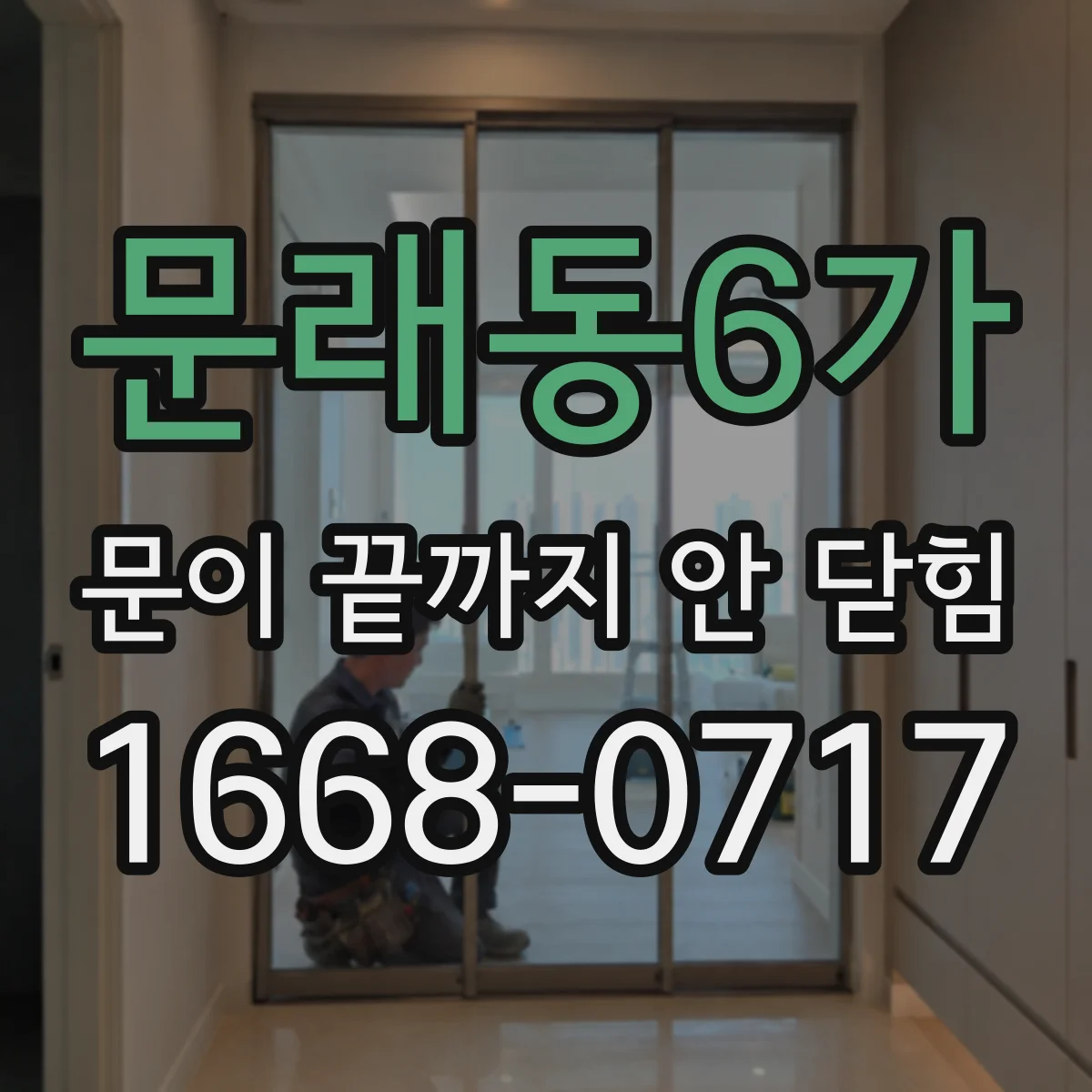 문래동6가 문이 끝까지 안 닫힘