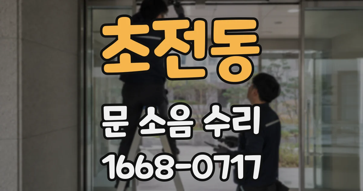 초전동 문 소음 수리