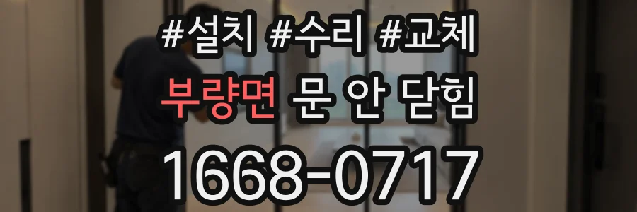 부량면 문 안 닫힘