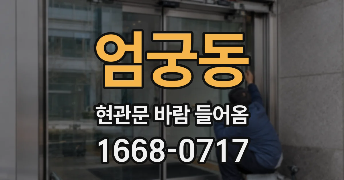 엄궁동 현관문 바람 들어옴