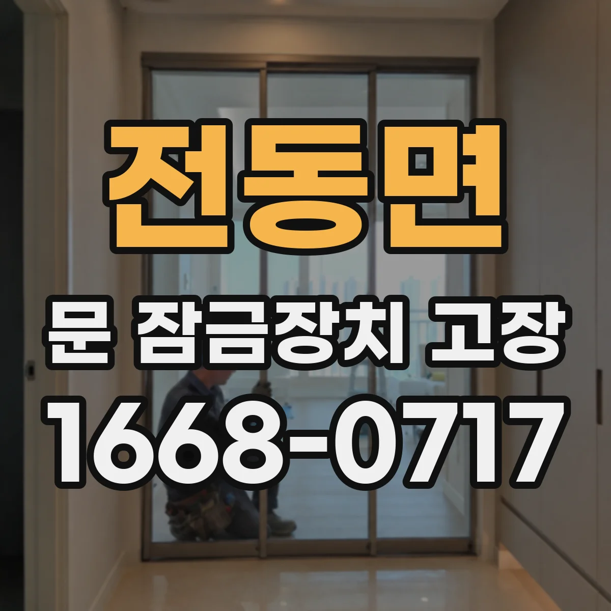 전동면 문 잠금장치 고장