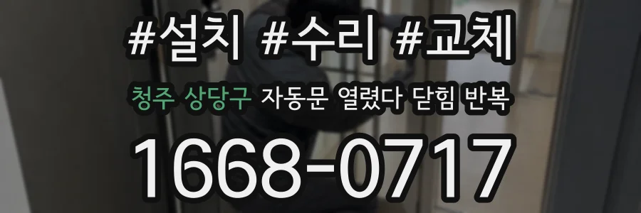 청주 상당구 자동문 열렸다 닫힘 반복 증상은 문이 열렸다가 바로 다시 닫히거나, 멈춘 뒤 다시 작동하는 식으로 나타납니다.