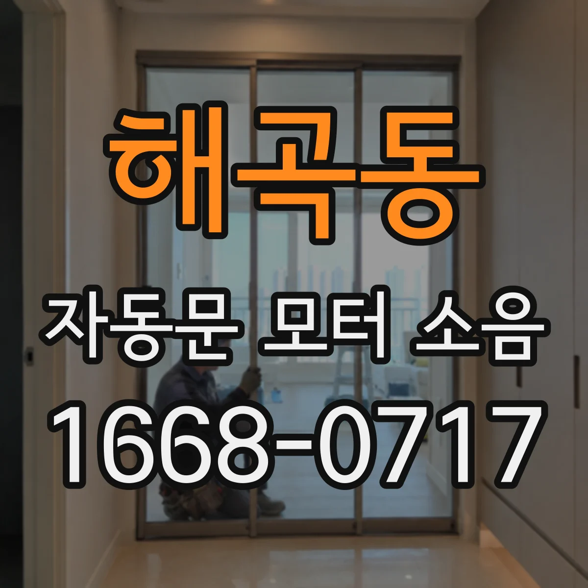 해곡동 자동문 모터 소음